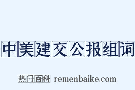 中美建交公报组词是什么意思的图片